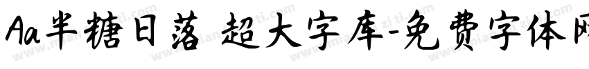Aa半糖日落 超大字库字体转换